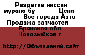 Раздатка ниссан мурано бу z50 z51 › Цена ­ 15 000 - Все города Авто » Продажа запчастей   . Брянская обл.,Новозыбков г.